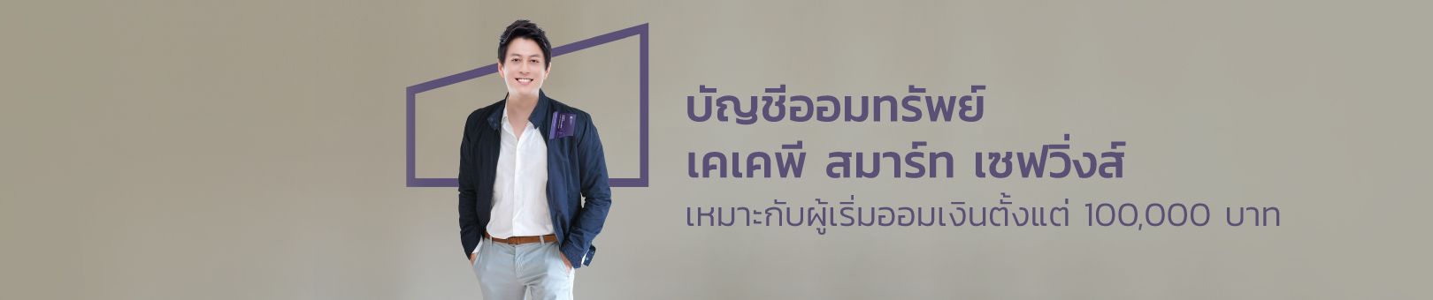 บัญชีออมทรัพย์-เคเคพี-สมาร์ท-เซฟวิ่งส์_1620x340